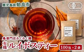 a796 わくわく園有機ルイボスティー・計200包(2g×100包・2袋)【わくわく園】ルイボスティー オーガニック 有機 ルイボス ティー ティーバッグ ノンカフェイン お茶 ルイボス茶 ティーパック 自家焙煎 有機JAS ノンカフェイン
