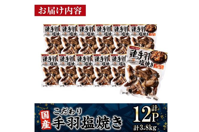 ＜2週間以内発送！＞ こだわり 国産 手羽 塩焼き (計3.8kg・320g×12P) お肉 鶏肉 鳥肉 手羽先 とり肉 小分け おかず おつまみ 惣菜 常温 保存 簡単調理 塩 【AP-70】【株式会社 日向屋】