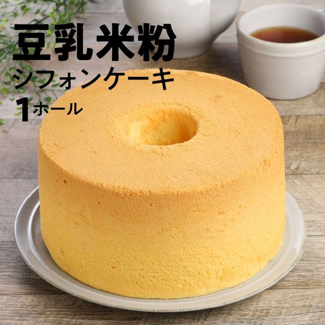 豆乳米粉シフォンケーキ N0146-YZA0132