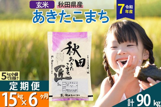 【玄米】＜令和7年産＞ 《定期便6ヶ月》秋田県産 あきたこまち 15kg (5kg×3袋)×6回 15キロ お米 匠  [サンファーム西木定期便 お米定期便 玄米 あきたこまち ごはん 米 お米]|02_snk-020706s
