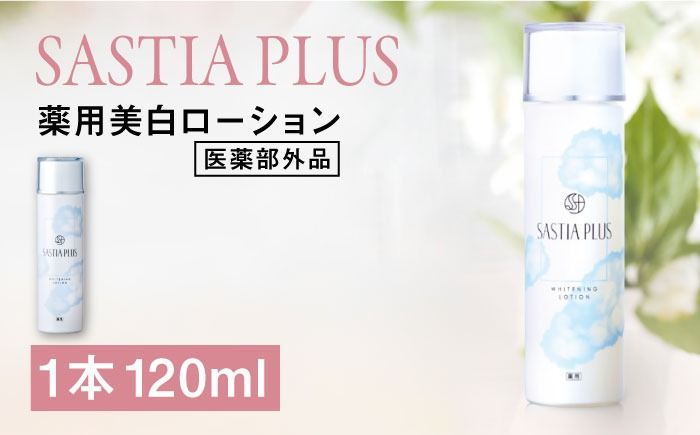 サスティア プラス [薬用]美白ローション [医薬部外品] 糸島市 / 株式会社ピュール 美白 ホワイトニング[AZA198] 美白化粧水 パラベン 鉱物油 無添加 ビタミンC誘導体 トラネキサム酸 美白