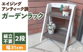 エイジングアンティーク調 2段ミニラック　花台 ガーデニング雑貨［161P07］