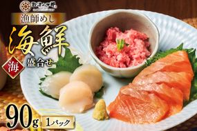 詰め合わせ 漁師めし 盛合せ 〈梅〉 90g×1 [橋本水産食品 宮城県 南三陸町 m304amh590008] 魚介 魚介類 魚 海鮮 海鮮丼 丼 サーモン 銀鮭 鮪 まぐろ マグロ 鮭 まぐろたたき 小分け 個包装 冷凍 三陸 ホタテ 帆立 ほたて
