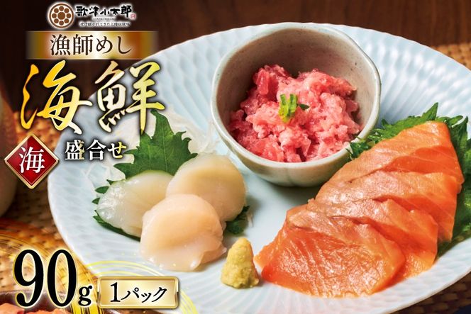 詰め合わせ 漁師めし 盛合せ 〈海〉 90g×1 [橋本水産食品 宮城県 南三陸町 m304amh590008] 魚介 魚介類 魚 海鮮 海鮮丼 丼 サーモン 銀鮭 鮪 まぐろ マグロ 鮭 まぐろたたき 小分け 個包装 冷凍 三陸 ホタテ 帆立 ほたて