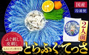10～3月発送 とらふぐ 刺し てっさ 2人用 1パック 冷凍 皮刺し もみじポン酢付き 老舗旅館