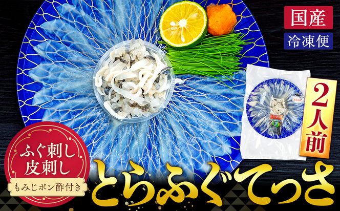 10～3月発送 とらふぐ 刺し てっさ 2人用 1パック 冷凍 皮刺し もみじポン酢付き 老舗旅館