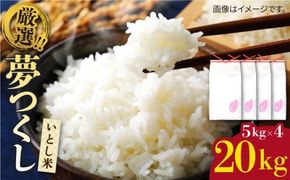 いとし米 厳選夢つくし 20kg (糸島産) 糸島市 / 三島商店[AIM076] 米 お米 ご飯 白米 夢つくし ゆめつくし 九州 福岡