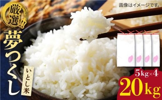いとし米 厳選夢つくし 20kg (糸島産) 糸島市 / 三島商店[AIM076] 米 お米 ご飯 白米 夢つくし ゆめつくし 九州 福岡