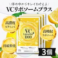 VC リポソーム プラス 1000mg 60粒 プランラボ3個セット｜ビタミンC サプリ 高吸収 持続型 VC 3ヶ月分 frimer フィーミィ [2463c2]