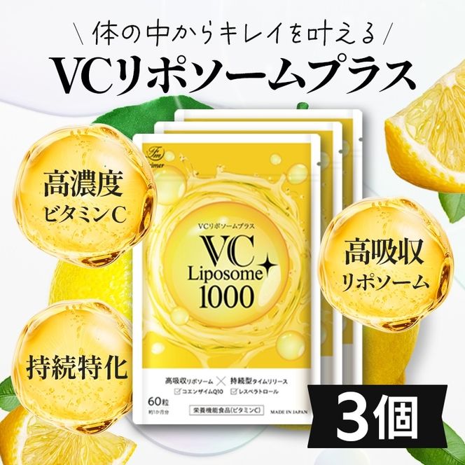VC リポソーム プラス 1000mg 60粒 プランラボ3個セット｜ビタミンC サプリ 高吸収 持続型 VC 3ヶ月分 frimer フィーミィ [2463c2]