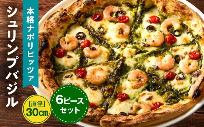 本格ナポリピッツァ！シュリンプバジル（6ピース）ピザ ピッツァ シュリンプ 海老 バジル 自家製 カット済み 冷凍ピザ お取り寄せ おかず 惣菜 パーティー お祝い 記念日_kn071-006