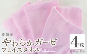 G2733 【スピード発送】やわらかガーゼ フェイスタオル 4枚 ピンク 約34×87cm泉州産タオル