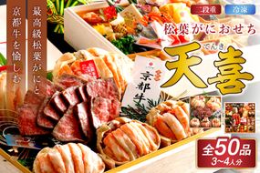 先行予約【数量限定】／まるごと松葉がにおせち【天喜（てんき）/京都牛】「二段重」 海鮮 おせち料理 魚介 おせち料理 蟹 甲羅盛り 豪華 松葉ガニ ズワイガニ　OD00167