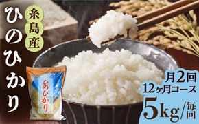 【月2回お届け】【全24回定期便】糸島産 ひのひかり 5kg 12ヶ月コース 糸島市 / 三島商店 [AIM030] 米 白米