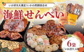 【工場直送】【海鮮せんべい】えびせん家族「いか祭り」6種6袋　いか好き大満足！いかの煎餅詰合せ いか祭り ぺったん焼き ソフト焼き いかと青じそ いかの煎餅 甘辛しょう油 しお 塩 イカ いか 煎餅 詰合せセット お茶菓子 おつまみ ギフト　H011-171