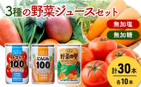 富良野 3種の野菜ジュース 各10本  野菜 果物 ミックスジュース  (ジュース 野菜ジュース 飲み物 缶 北海道 送料無料 道産 富良野市 ふらの)
