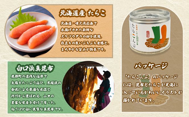 【北海道鹿部町産】たらこんぶ 120g (60g×2個) フードプロフェッショナルアワード2022 3つ星 北海道産たらこ 白口浜真昆布 たらこ 昆布 おつまみ ご飯のお供 缶詰 備蓄 非常食 道の駅しかべ 常温 送料無料