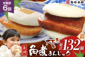 BJ084 岩崎本舗 【6回定期便】長崎角煮まんじゅう 12個入・大とろ角煮まんじゅう 10個入 (箱) [長崎県 島原市]