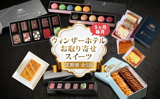 定期便 全5回 ウィンザーホテル お取り寄せ スイーツ ボンボン ショコラ マカロン パウンド ケーキ クッキー缶 おやつ 洋菓子 製菓 食べ比べ 贈り物 ギフト 送料無料 北海道 洞爺湖町