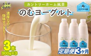 【定期3ヶ月】のむヨーグルト 900g ×3 SKB036