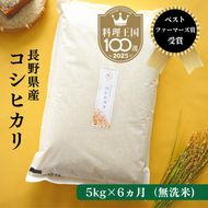 定期便 6ヶ月 ベストファーマーズ賞受賞 コシヒカリ 無洗米 5kg 無農薬 無添加 令和8年産 お米 チャック付 チャック 小分け 少量 少量パック 白米 精米 一等米 産地直送 送料無料 長野 定期 6回