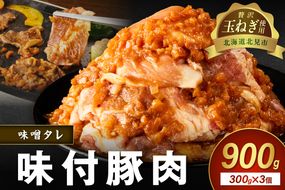 【予約：2025年12月から順次発送】北見市産玉ねぎ使用 味付け豚肉 味噌タレ 300g×3個 ( 肉 豚肉 たまねぎ タマネギ 焼肉 )【224-0004】