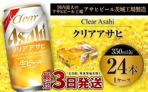 クリアアサヒ 350ml 缶 24本入 1ケース ※2026年11月～発送 | お酒 麦酒 Asahi ケース アルコール 缶ビール clear clearasahi ギフト 内祝い お歳暮 茨城県 守谷市
