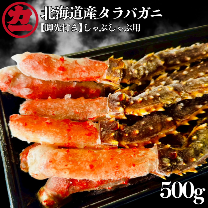 15-392 北海道産生タラバガニしゃぶしゃぶ用【脚先付き】500ｇ1パック