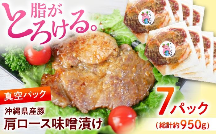 沖縄県産豚肉 肩ロース味噌漬け 7パック (総計約950g) 豚肉 肩ロース 真空パック 小分け 冷凍 国産 沖縄市 / 宮城ふぁーむ[BCAJ010]