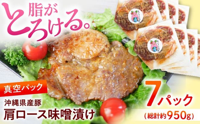 沖縄県産豚肉 肩ロース味噌漬け 7パック (総計約950g) 豚肉 肩ロース 真空パック 小分け 冷凍 国産 沖縄市 / 宮城ふぁーむ[BCAJ010]