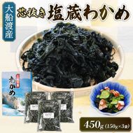 塩蔵 わかめ 450g (150g×3袋) 海鮮 海藻 わかめ ワカメ 魚貝類 魚介類 みそ汁 スープ 酢の物 小分け 三陸産 岩手県 大船渡市 [shitabo013]