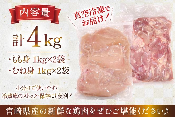 鶏肉 セット 宮崎県産 若鶏 もも身 むね身 各 1kg 2p 計4kg セット [TRINITY 宮崎県 日向市 452061339] 業務用 とり肉 もも もも肉 モモ モモ肉 鶏肉もも むね肉 むね ムネ肉 胸 宮崎 詰め合わせ 冷凍 肉
