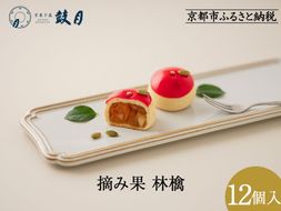 【鼓月】摘み果 林檎 12個入｜京都 和菓子 有名店 人気セット 和菓子［ 老舗 和菓子 千寿せん  べい 有名店 林檎 饅頭 京菓子 人気 おすすめ 可愛い りんご お菓子 スイーツ お取り寄せ 通  販 ギフト プレゼント 贈答 送料無料 ふるさと納税 ］ 261009_B-FK105