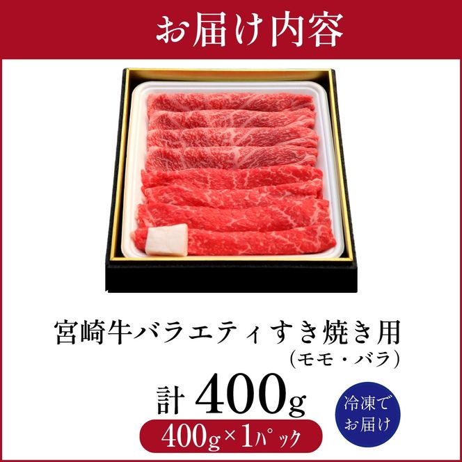 宮崎牛バラエティすき焼き用<約400g：西ノ原牧場>宮崎牛バラエティすき焼き用<約400g：西ノ原牧場>　（国産 牛肉 国産牛 和牛 宮崎牛 スライス 薄切り すき焼き 赤身 ）