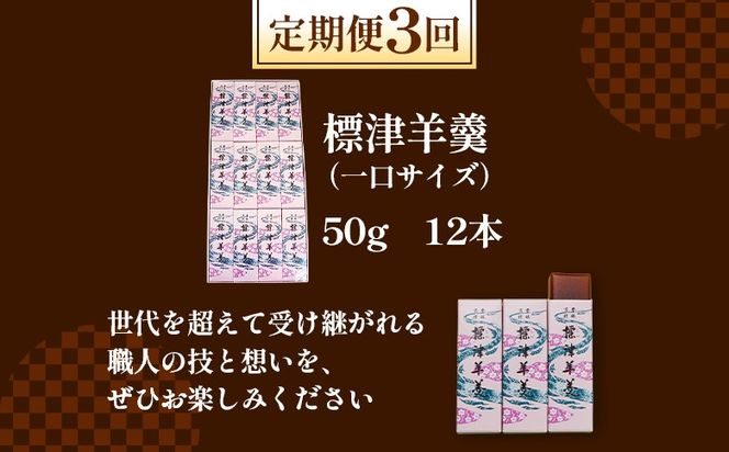 【定期便：全3回】標津羊羹 （一口サイズ） 50g ×12本 計600g【22013】