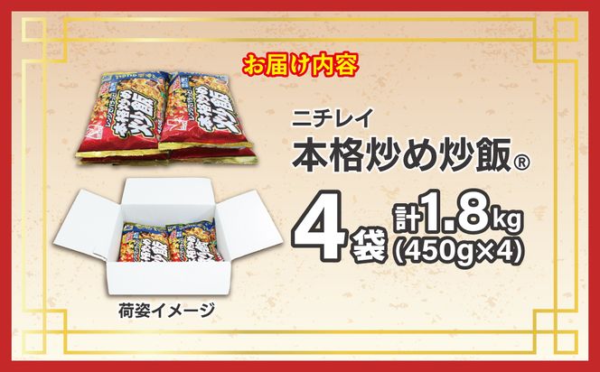 【ニチレイ】本格炒め炒飯 450g×4袋（計1.8kg）【JAほたるの里】_HA1914