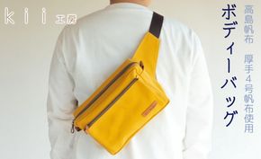 【J-191】ｋｉｉ工房　帆布かばん　ボディーバッグ　マスタード 【高島屋選定品】