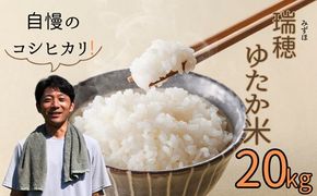 【令和6年産】瑞穂 ゆたか米（こしひかり） 20kg（6-82A）