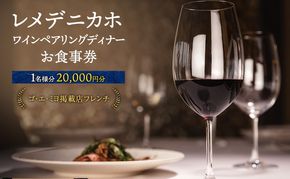 レメデニカホ  ワインペアリングディナーお食事券(1名様分)にかほガストロノミー  チケット 