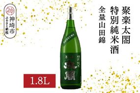 聚楽太閤特別純米酒全量山田錦 1.8L【酒 日本酒 特別純米酒 清酒 やや濃醇辛口 山田錦 低温発酵 ふるさと納税】(H116189)