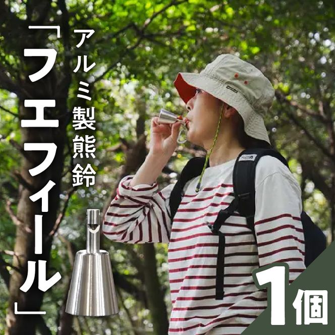 アルミ製熊鈴「フエフィール」［042D11］アルミ製 熊鈴 選べる カラー シルバー ネイビー ブラック フエフィール 鈴 一体型 笛 エマージェンシーホイッスル 軽い 丈夫 錆びにくい アウトドア