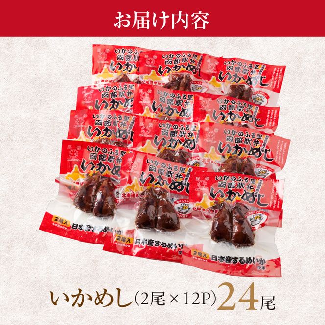 いかめし24尾セット スモールサイズ 小ぶり セット 個包装 イカ 飯 柔らか いかのふる里 常温 レトルト 非常食 もち米 風の子もち ふっくりんこ おかず おやつ 惣菜 北海道 函館市 送料無料_HD231-021