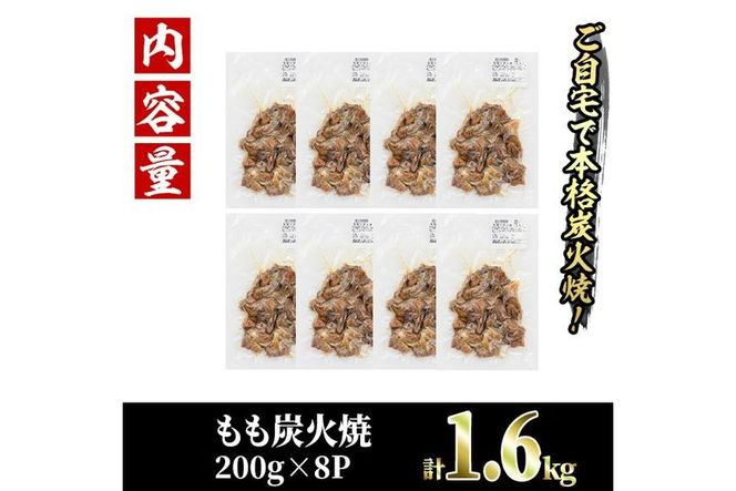 国産鶏もも炭火焼(計1.6kg・200g×8P)炭火焼き 国産 おつまみ 真空パック 鶏肉 鳥肉 とり肉 小分け 柚子胡椒 もも肉 冷凍 宮崎県 門川町【V-31】【味鶏フーズ 株式会社】