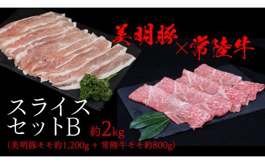 美明豚 × 常陸牛 スライスセットB 約 2kg （美明豚もも 1200g +常陸牛もも 800g ）（茨城県共通返礼品：行方市） びめいとん ビメイトン ブランド豚 銘柄豚 豚 豚肉 肉 もも 黒毛和牛 牛肉 ひたち牛 ブランド牛 和牛 [EQ017us]