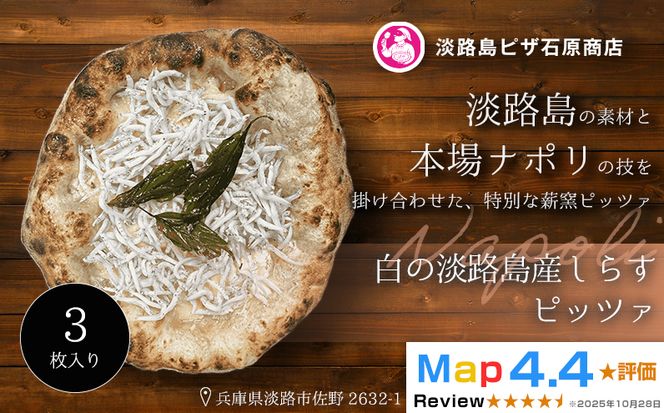 白の淡路島産しらすピッツァ 3枚入り