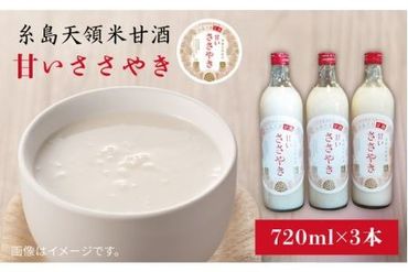 糸島 天領米 甘酒 「 甘い ささやき 」 3本 セット [糸島] [酒みせ ちきゅう屋] 