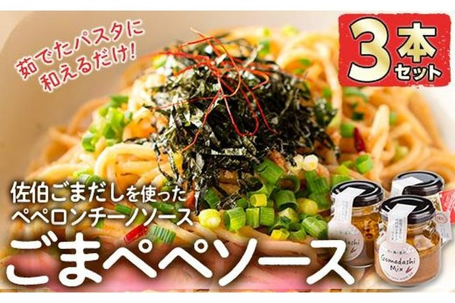 ごまペペソース (計420g・140g×3本) 魚介 加工品 加工食品 調味料 郷土料理 パスタ ソース 大分県 佐伯市  【FB04】【旬彩一会・仁】