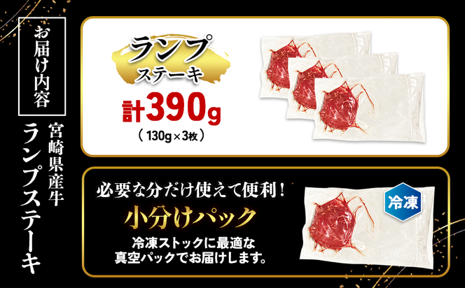 宮崎県産 黒牛 ステーキ 赤身 牛肉 ステーキ用 130g × 3枚 ランプ 130g 390g 肉 牛 国産牛 小分け 真空パック 冷凍 贈答  国産 えびの市 送料無料