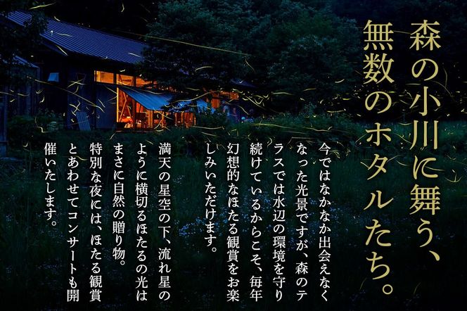 ほたる 宿泊 森のテラス ほたる鑑賞付 宿泊プラン 森吉|mrtr-010101