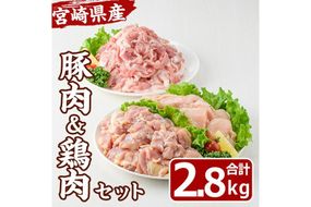 宮崎県産 豚肉 鶏肉 セット(合計2.8kg・豚切り落とし250g×4P、鶏モモ300g×3P、鶏ムネ300g×3P) 鶏 豚 お肉 肉 切落しこま切れ 豚こま カット済 唐揚げ むね もも からあげ 冷凍 小分け 国産 数量限定 【MF-70】【エムファーム】
